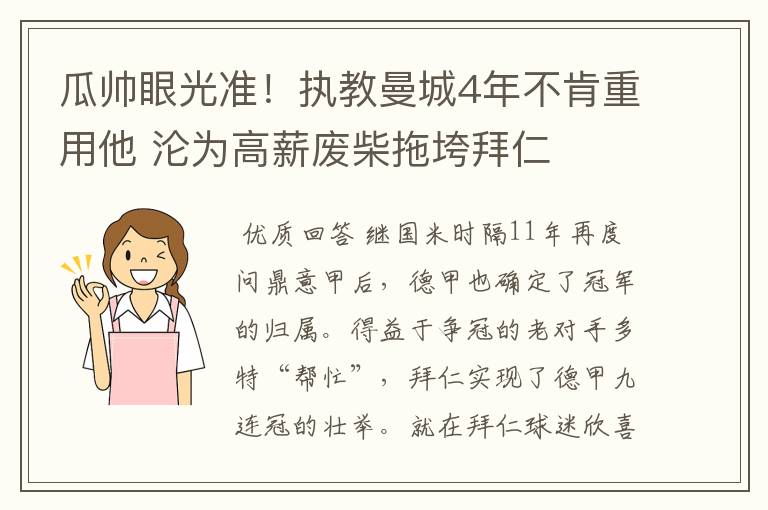 瓜帅眼光准！执教曼城4年不肯重用他 沦为高薪废柴拖垮拜仁