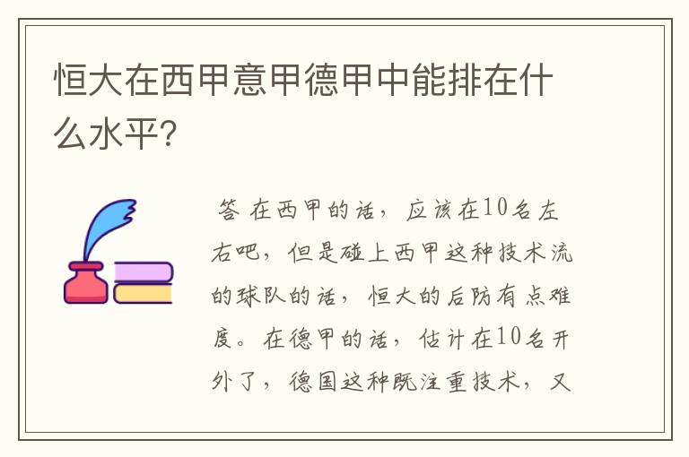 恒大在西甲意甲德甲中能排在什么水平？