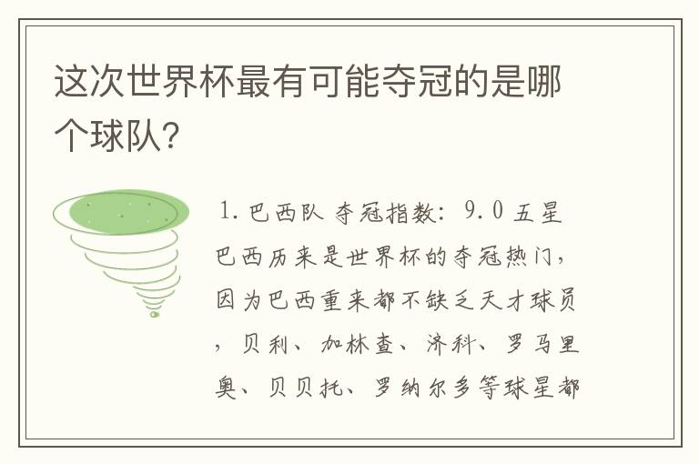 这次世界杯最有可能夺冠的是哪个球队？