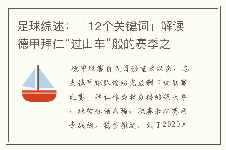 足球综述：「12个关键词」解读德甲拜仁“过山车”般的赛季之旅