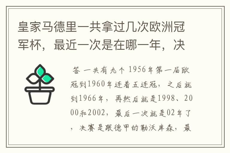 皇家马德里一共拿过几次欧洲冠军杯，最近一次是在哪一年，决赛对手是谁？