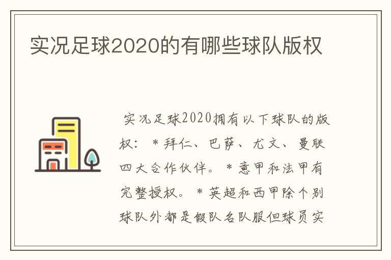 实况足球2020的有哪些球队版权