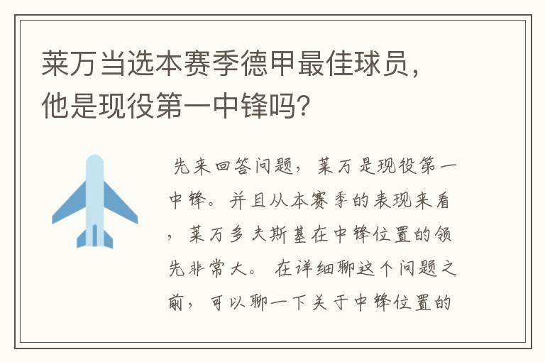 莱万当选本赛季德甲最佳球员，他是现役第一中锋吗？