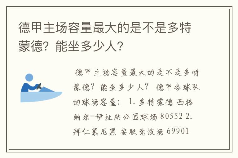 德甲主场容量最大的是不是多特蒙德？能坐多少人？