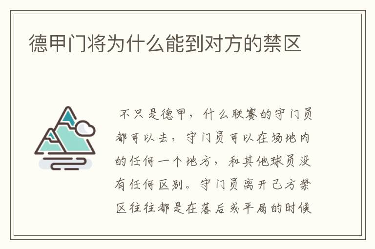 德甲门将为什么能到对方的禁区