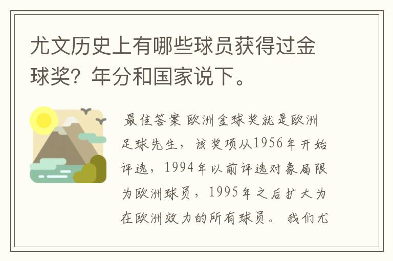 尤文历史上有哪些球员获得过金球奖？年分和国家说下。