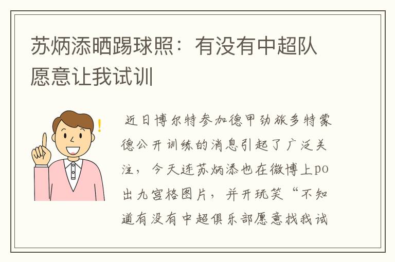 苏炳添晒踢球照：有没有中超队愿意让我试训