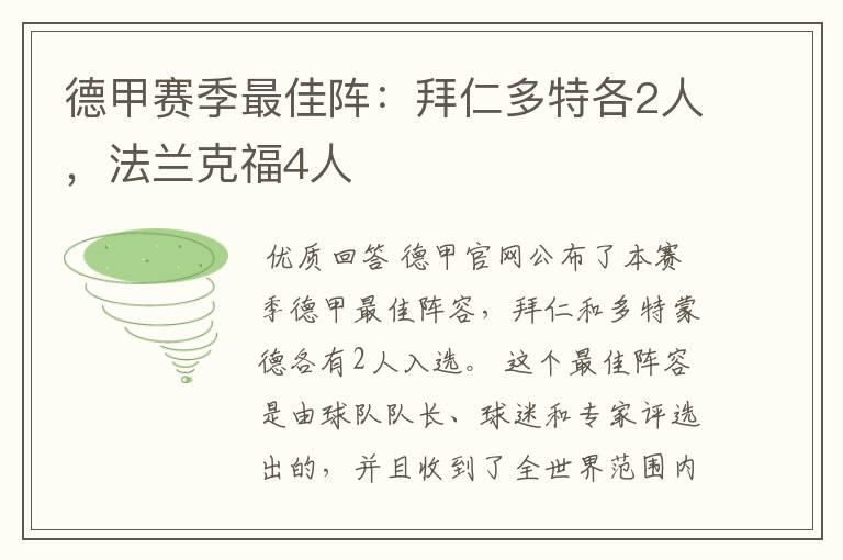 德甲赛季最佳阵：拜仁多特各2人，法兰克福4人