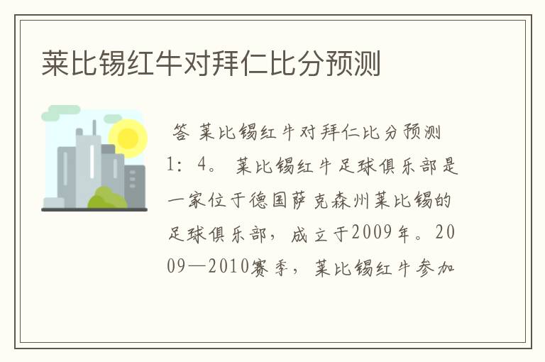 莱比锡红牛对拜仁比分预测