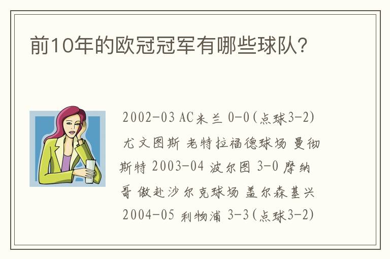 前10年的欧冠冠军有哪些球队？