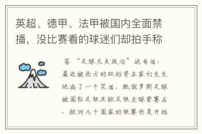 英超、德甲、法甲被国内全面禁播，没比赛看的球迷们却拍手称快