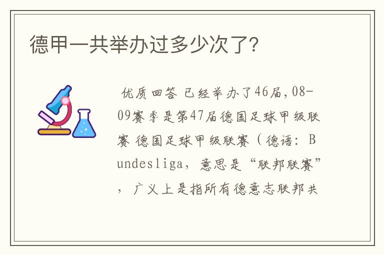 德甲一共举办过多少次了？