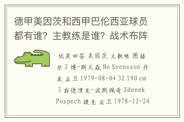 德甲美因茨和西甲巴伦西亚球员都有谁？主教练是谁？战术布阵怎样？