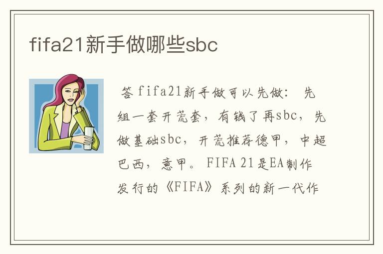 fifa21新手做哪些sbc