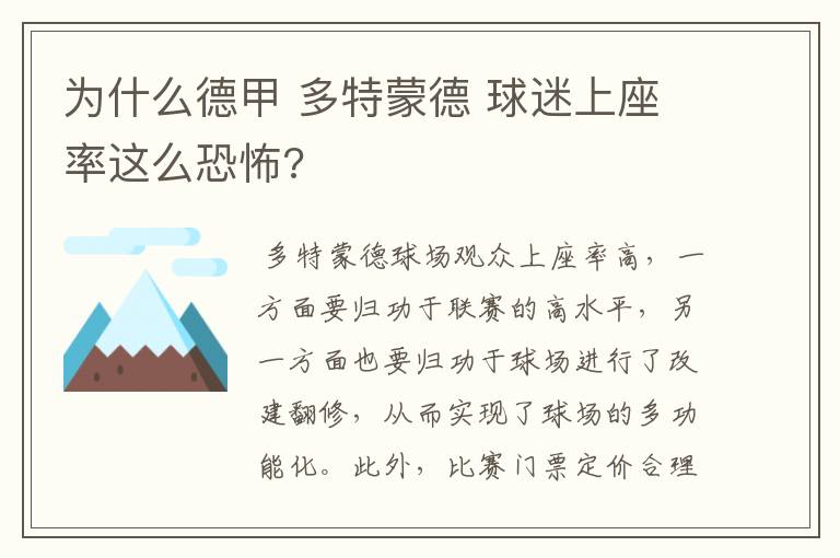 为什么德甲 多特蒙德 球迷上座率这么恐怖?