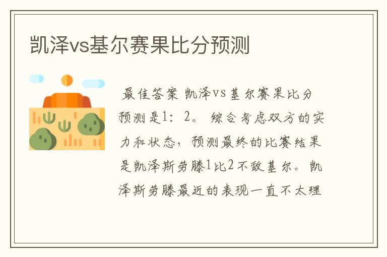 凯泽vs基尔赛果比分预测