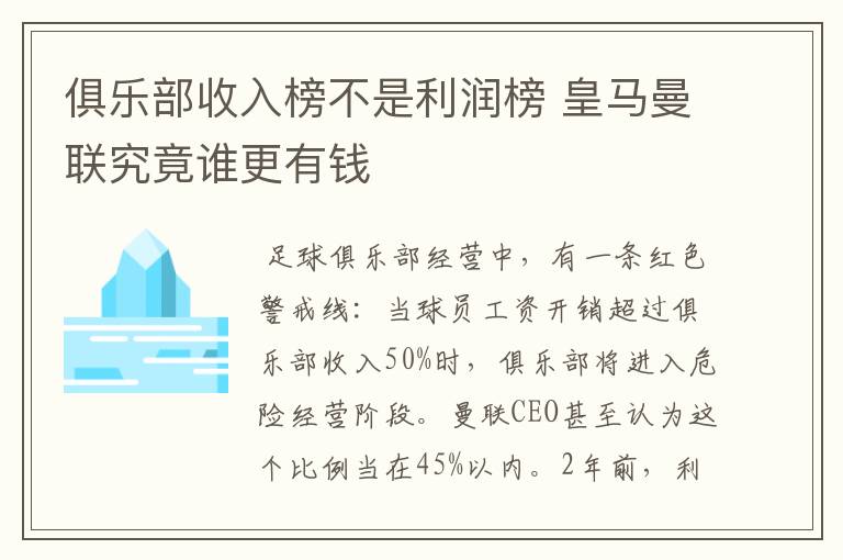 俱乐部收入榜不是利润榜 皇马曼联究竟谁更有钱