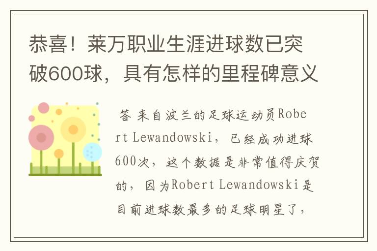 恭喜！莱万职业生涯进球数已突破600球，具有怎样的里程碑意义？