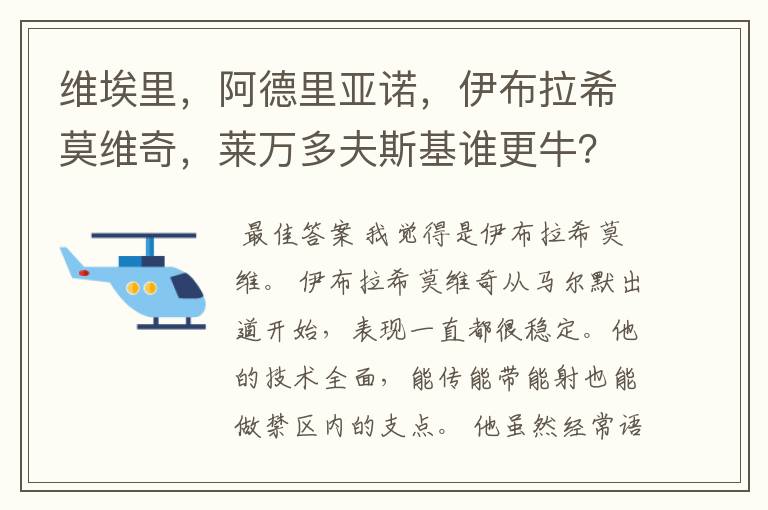 维埃里，阿德里亚诺，伊布拉希莫维奇，莱万多夫斯基谁更牛？