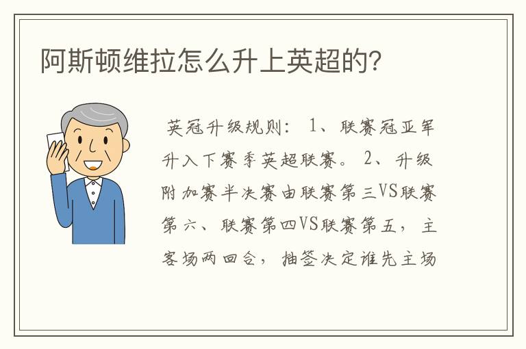 阿斯顿维拉怎么升上英超的？