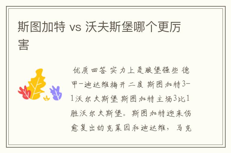 斯图加特 vs 沃夫斯堡哪个更厉害