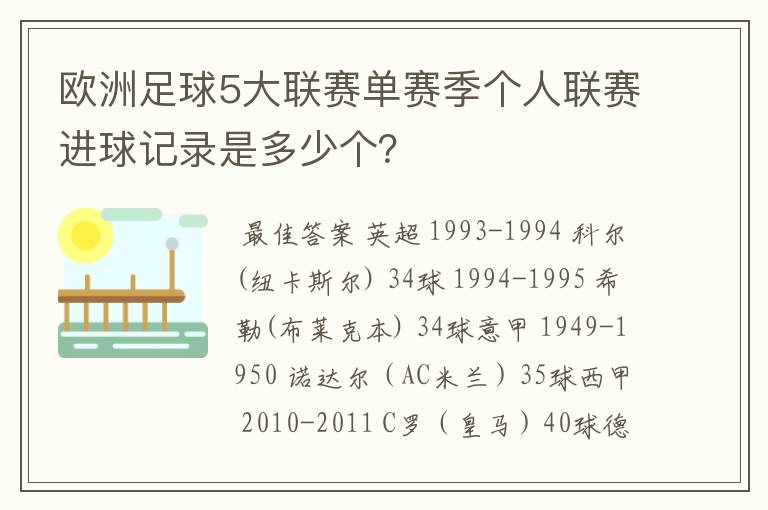 欧洲足球5大联赛单赛季个人联赛进球记录是多少个？