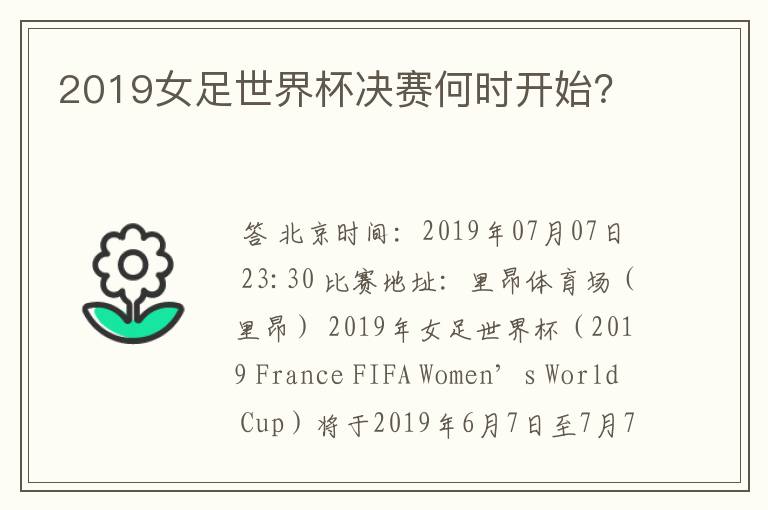 2019女足世界杯决赛何时开始？