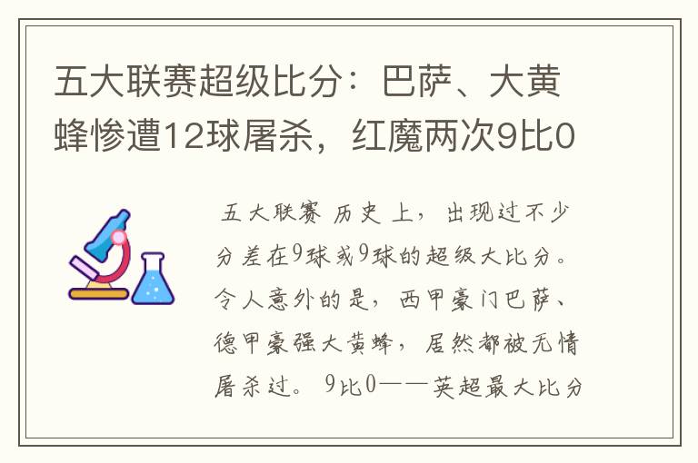 五大联赛超级比分：巴萨、大黄蜂惨遭12球屠杀，红魔两次9比0