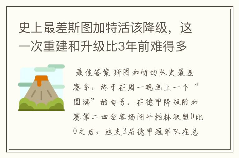 史上最差斯图加特活该降级，这一次重建和升级比3年前难得多