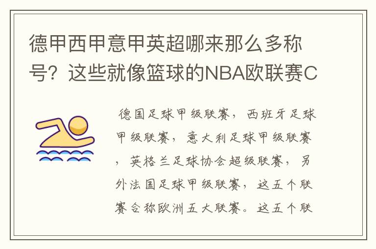 德甲西甲意甲英超哪来那么多称号？这些就像篮球的NBA欧联赛CBA？那都有哪些？