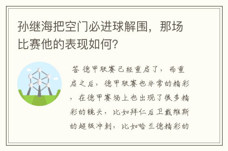 孙继海把空门必进球解围，那场比赛他的表现如何？