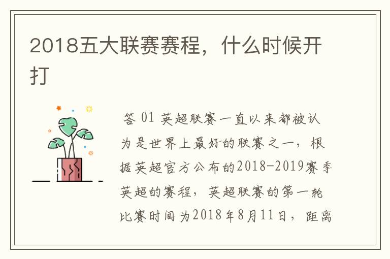 2018五大联赛赛程，什么时候开打