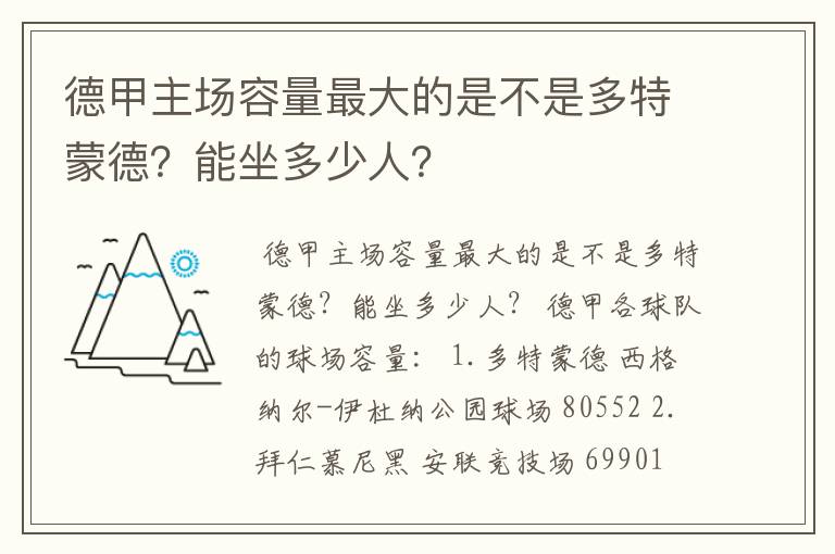 德甲主场容量最大的是不是多特蒙德？能坐多少人？