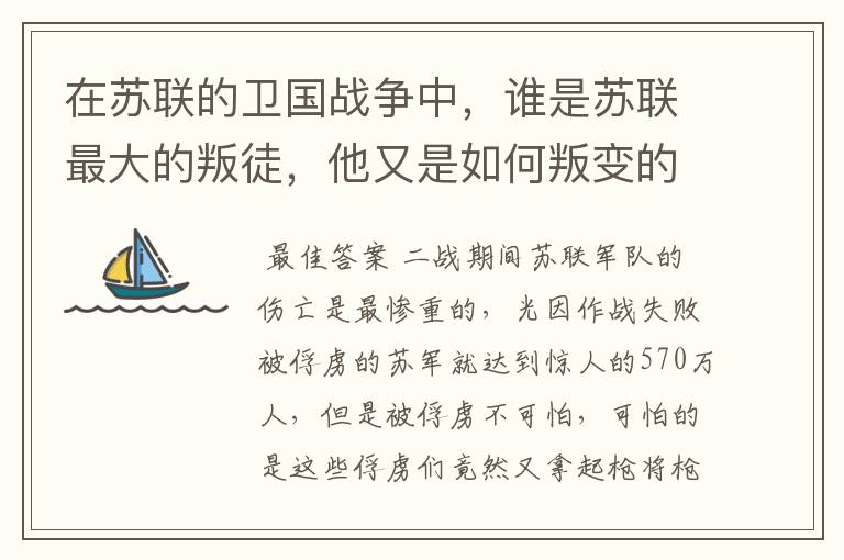 在苏联的卫国战争中，谁是苏联最大的叛徒，他又是如何叛变的呢？