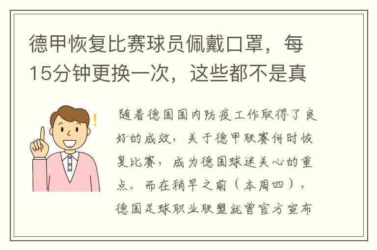 德甲恢复比赛球员佩戴口罩，每15分钟更换一次，这些都不是真的