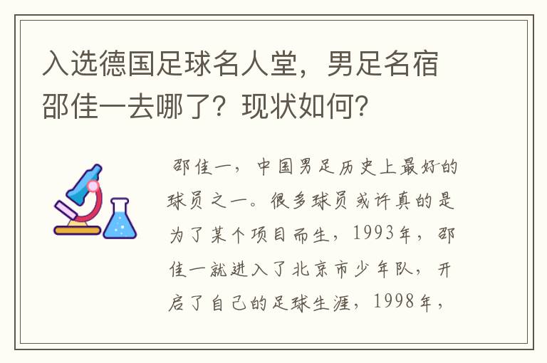 入选德国足球名人堂，男足名宿邵佳一去哪了？现状如何？