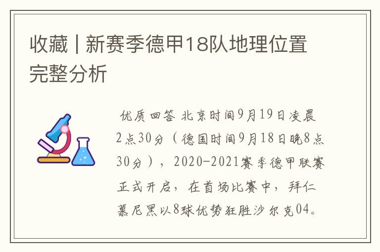 收藏 | 新赛季德甲18队地理位置完整分析