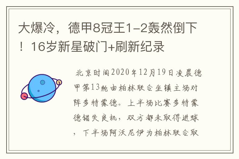 大爆冷，德甲8冠王1-2轰然倒下！16岁新星破门+刷新纪录