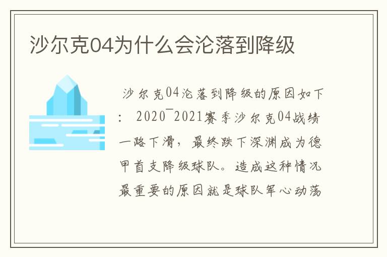 沙尔克04为什么会沦落到降级