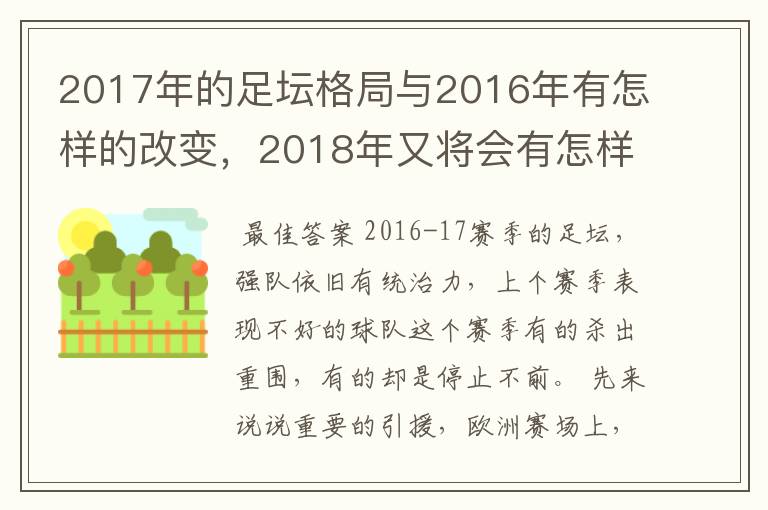 2017年的足坛格局与2016年有怎样的改变，2018年又将会有怎样的发展