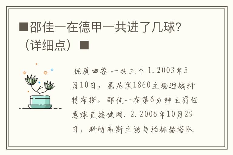 ■邵佳一在德甲一共进了几球？（详细点）■