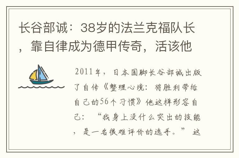 长谷部诚：38岁的法兰克福队长，靠自律成为德甲传奇，活该他成功