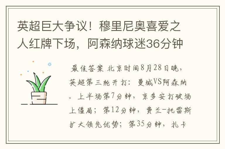 英超巨大争议！穆里尼奥喜爱之人红牌下场，阿森纳球迷36分钟退场