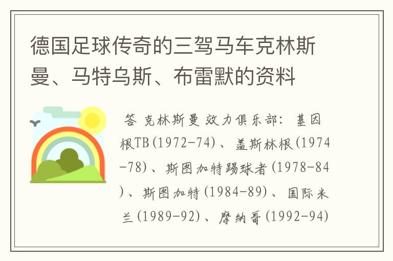 德国足球传奇的三驾马车克林斯曼、马特乌斯、布雷默的资料