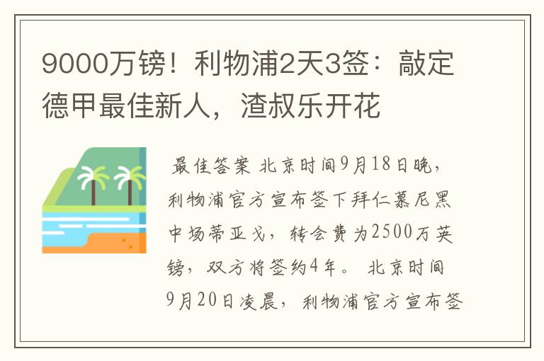 9000万镑！利物浦2天3签：敲定德甲最佳新人，渣叔乐开花