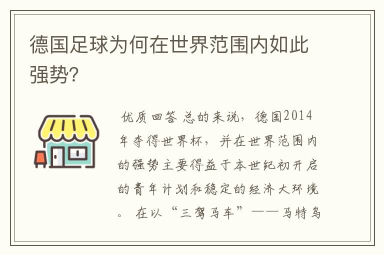 德国足球为何在世界范围内如此强势？