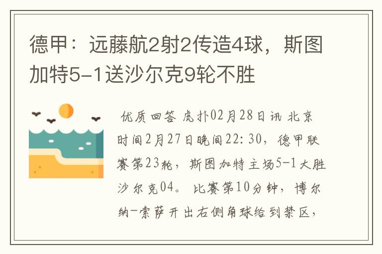 德甲：远藤航2射2传造4球，斯图加特5-1送沙尔克9轮不胜