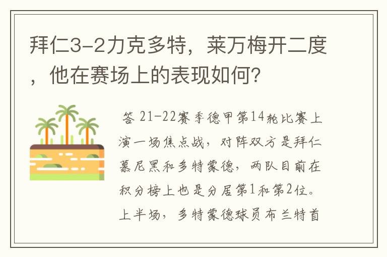 拜仁3-2力克多特，莱万梅开二度，他在赛场上的表现如何？