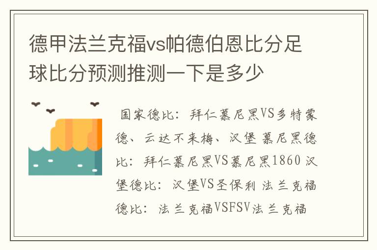 德甲法兰克福vs帕德伯恩比分足球比分预测推测一下是多少