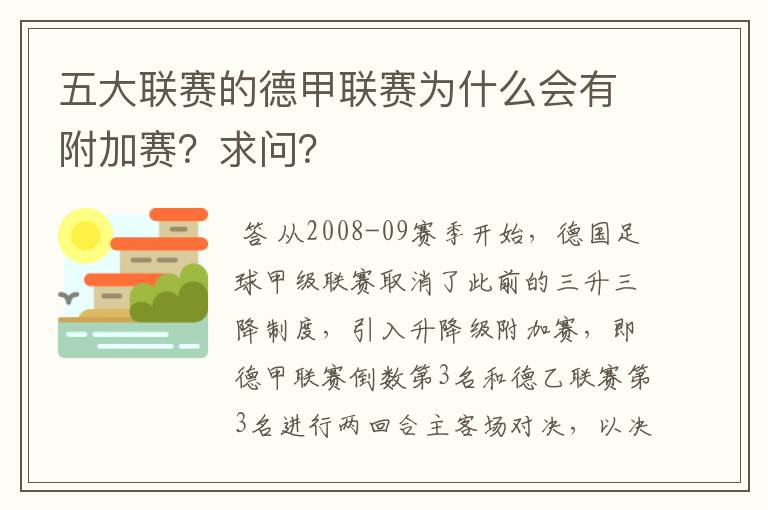 五大联赛的德甲联赛为什么会有附加赛？求问？